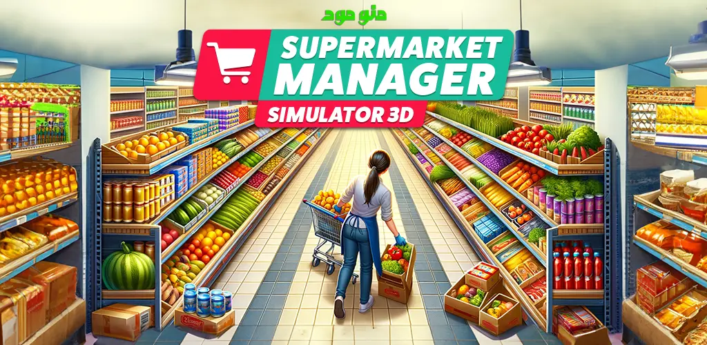 Supermarket Manager Simulator + Mod