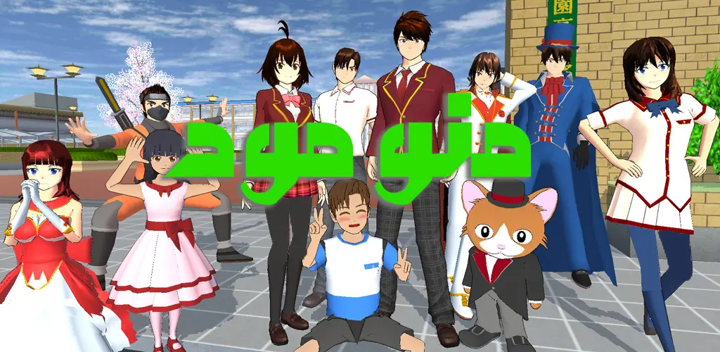 SAKURA School Simulator + Mod