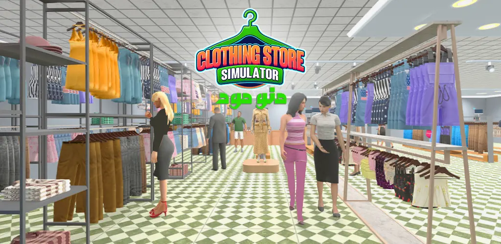 Clothing Store Simulator + Mod