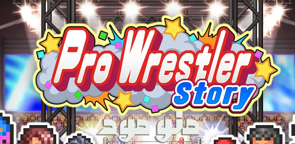 Pro Wrestler Story + Mod