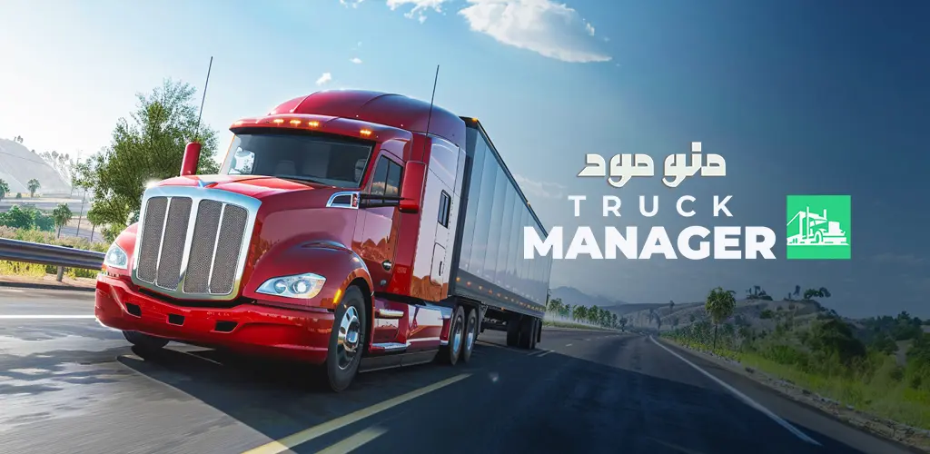 Truck Manager - 2025 + Mod