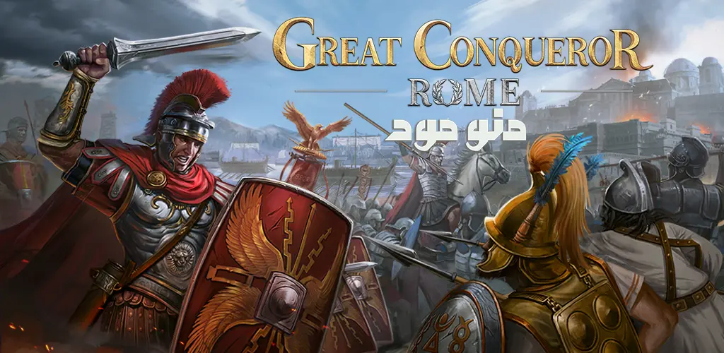 Great Conqueror: Rome + Mod