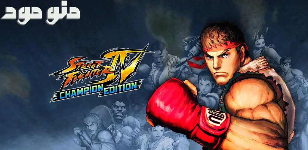 Street Fighter IV CE + Mod