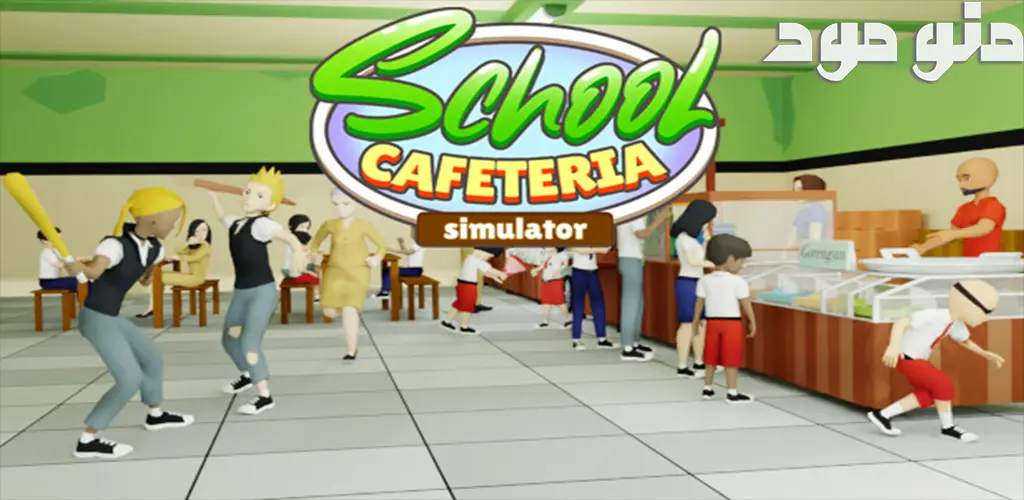 School Cafeteria Simulator + Mod