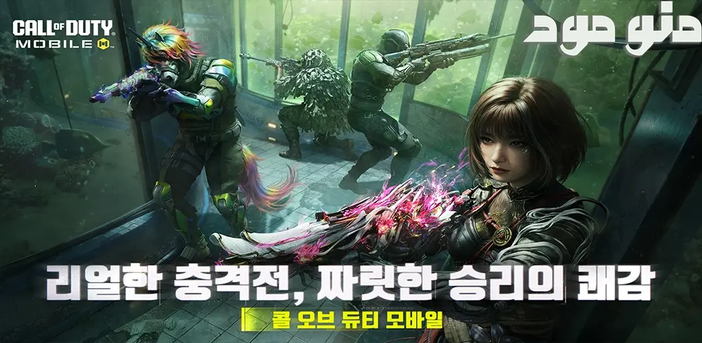 Call of Duty: Mobile KR + Mod