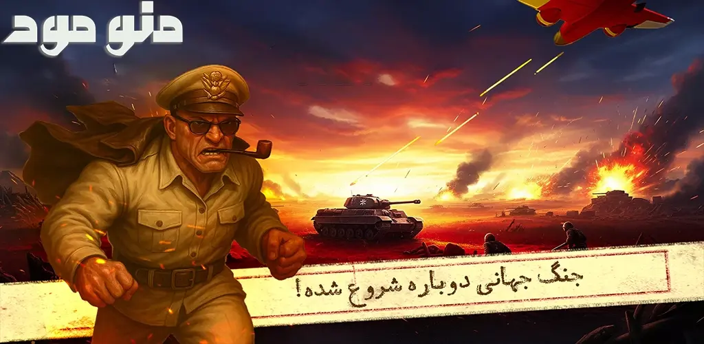 Etehad Jangjoyan: Jang Jahani Online + Mod
