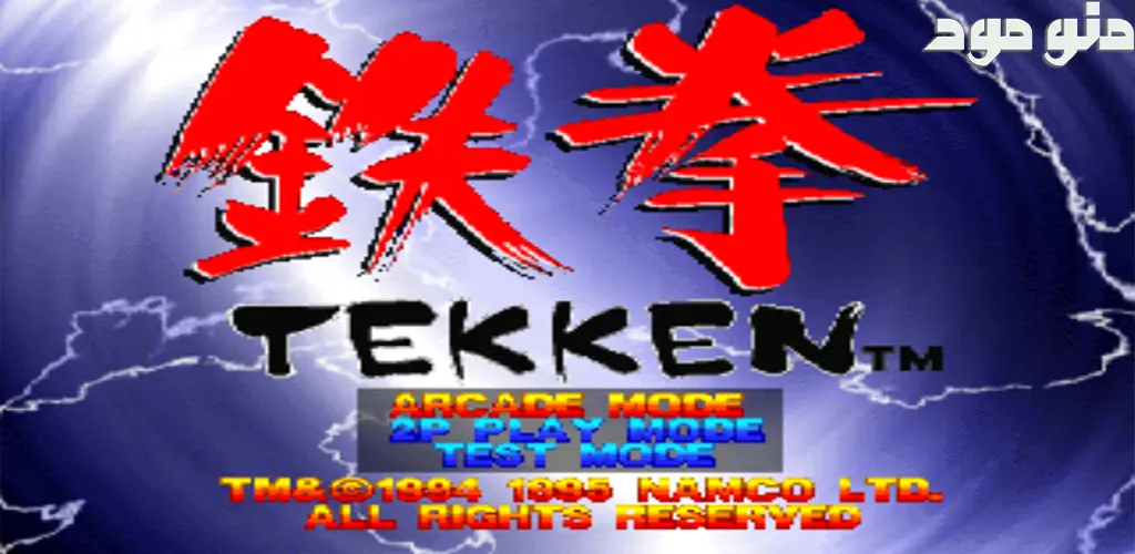 Tekken 1 + Mod