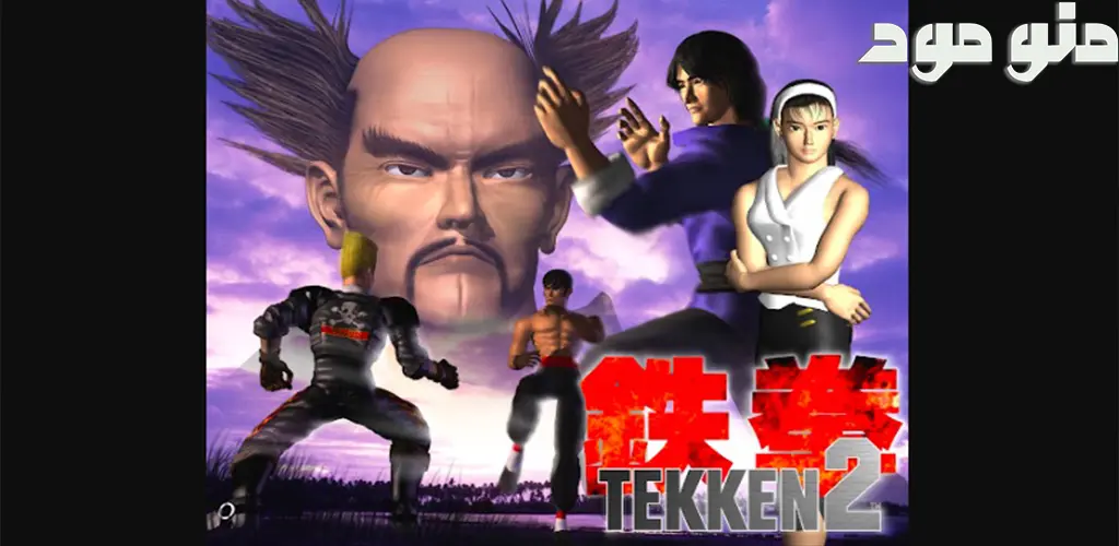 Tekken 2 + Mod