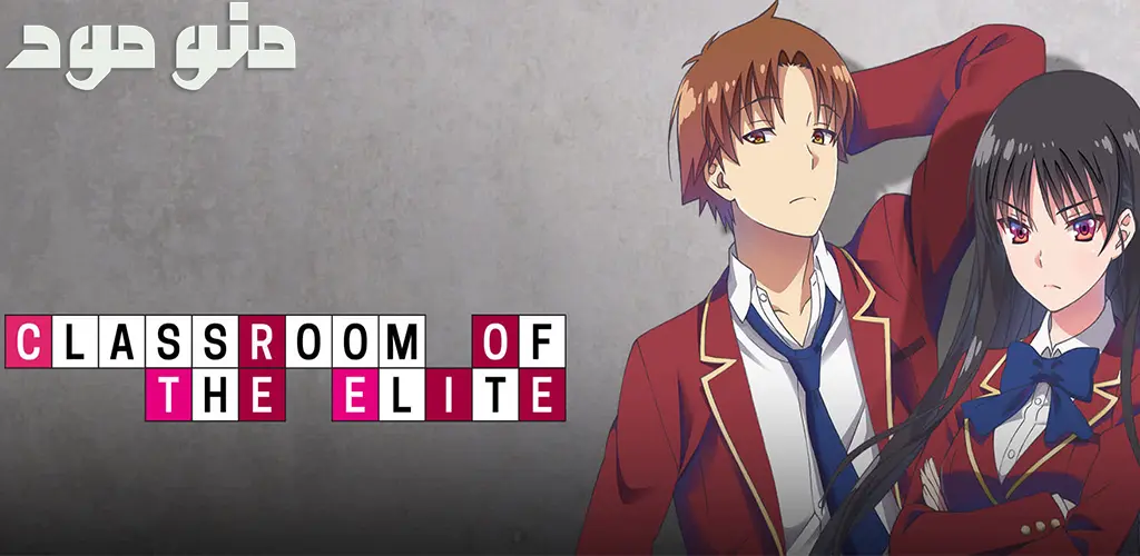Classroom of the Elite + Mod