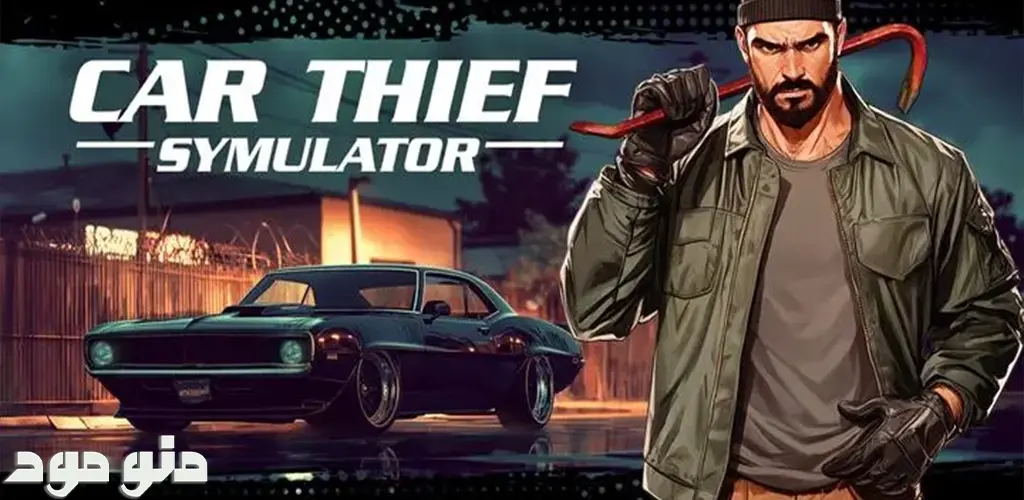 Car Thief Simulator + Mod