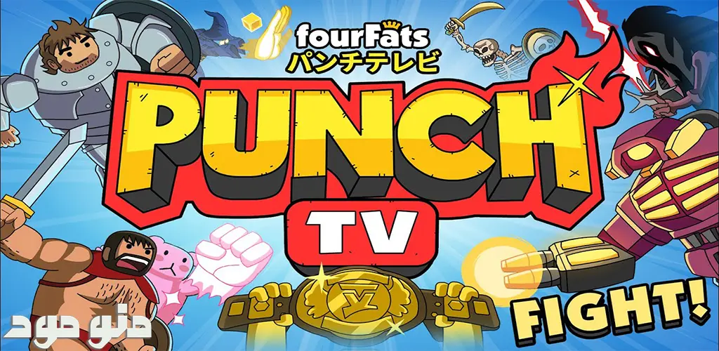 Punch TV: Fighting Game Show + Mod