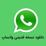 WhatsApp Old Version