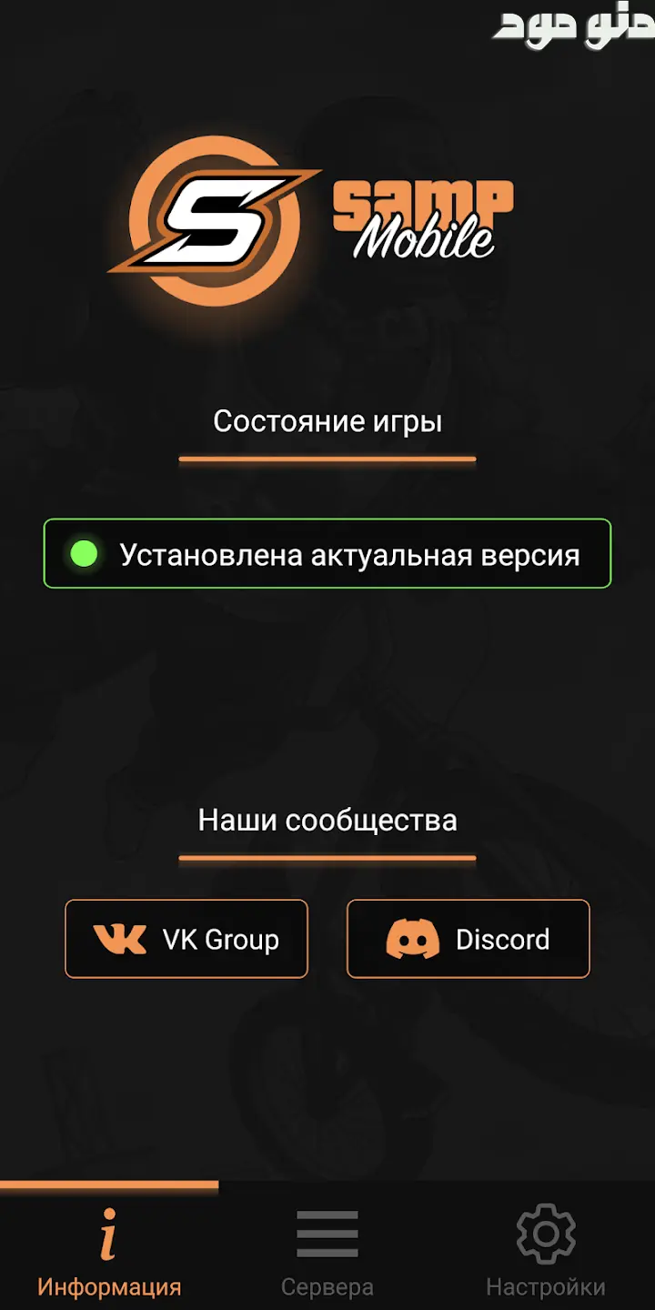 SA-MP Launcher + Mod screenshot 1