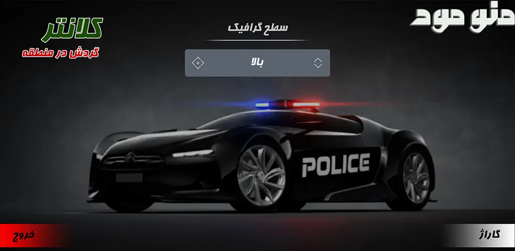 Kalantar (Gasht Dar Mantagheh) + Mod