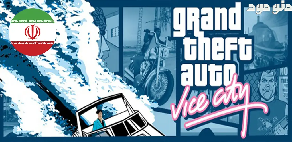GTA Vice City FARSI + Mod