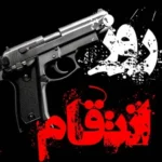 Roz Entegham : Shoter Aval Shakhs Dastani + Mod