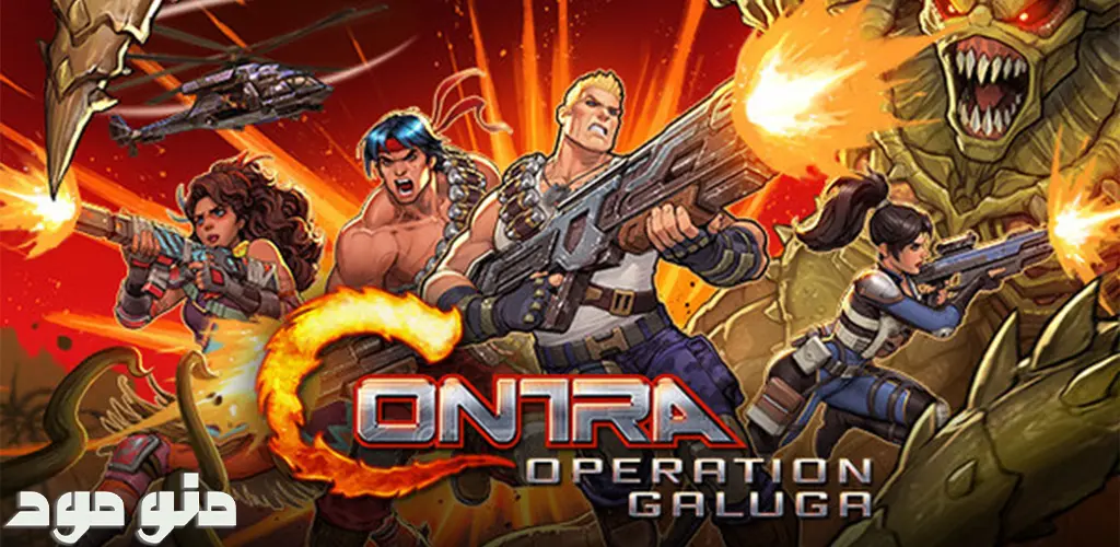 بازی کنترا: عملیات گالوگا مود شده Contra: Operation Galuga + Mod برای اندروید